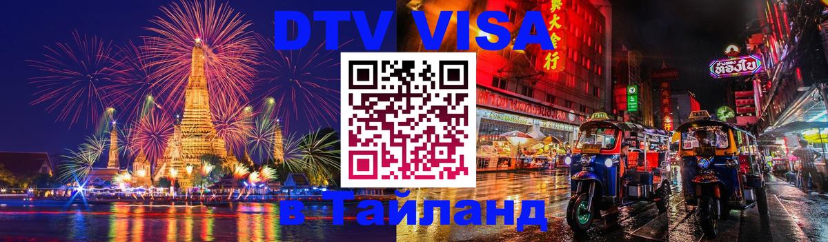 DTV Виза в Тайланд для россиян 