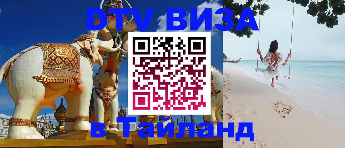 Цены на DTV визу в Таиланд — пакеты услуг, достаточно даже паспорта - Чита  20.11.2025 