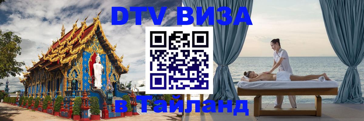 DTV Visa Тайланд купить 