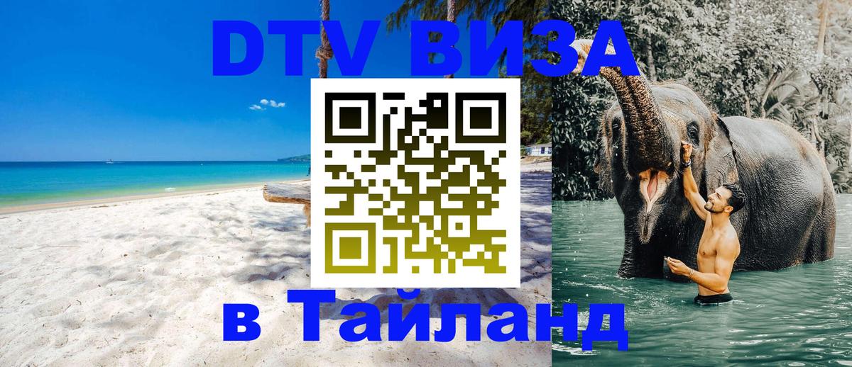 Стоимость и условия DTV визы — оформление в Таиланд под ключ - Чита  04.10.2025 